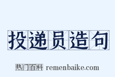 投递员造句是什么意思的图片